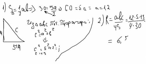 Площа прямокутного трикутника дорівнює 30см в квадраті. Знайти радіус кола, описаного навколо трикут
