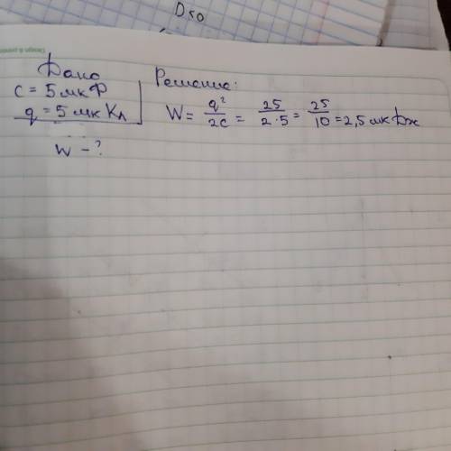 С ФИЗИКОЙ Конденсатору ёмкостью 5 мкФ сообщили заряд 5 мкКл. Какова энергия заряженного конденсатора