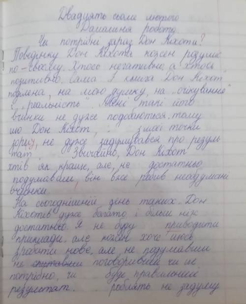 Твір-міркування ,,Чи потрібні сьогодні Дон-Кіхоти? '' 200 слів