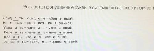 Суффиксация Вставьте пропущенные буквы в суффиксах глаголов и причастий. Обид ть – обид л – обид