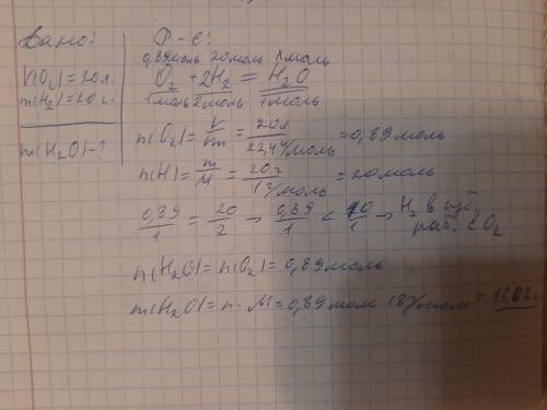 Химия. Какая масса воды получится в результате реакции соединения 20 литров кислорода и 20 граммов в