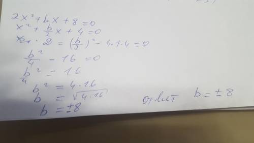 При яких значеннях рівняння 2x ²+ bx + 8=0 має єдиний корінь​