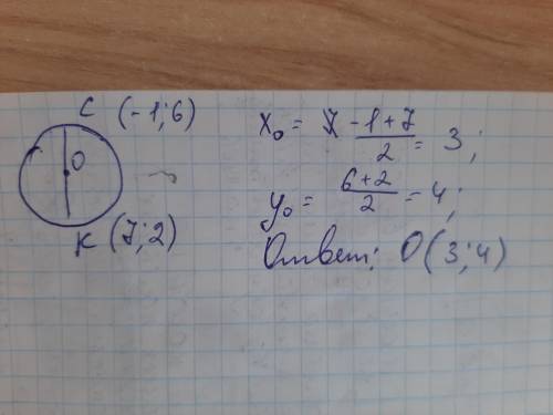 СК ДИАМЕТР окружности с центром О. найдите координаты центра окружности если С(-1,6) и К(7;2) ​