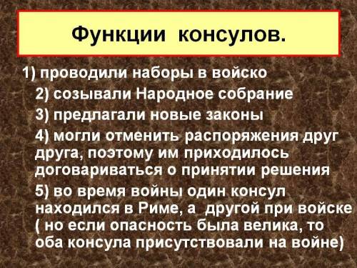 Обязанности консулов сената рима