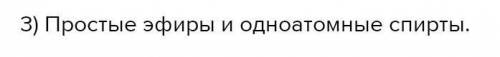 1. Межклассовыми изомерами являются: 1) альдегиды и карбоновые кислоты; 2) одноатомные спирты и фено