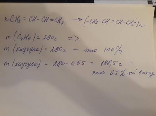 Какую массу бутадиенового каучука можно получить при полимеризации 290 г бутадиена, если реакция про