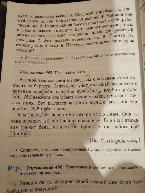 Упражнение 497 прочитайте текст ставьте пропущенные буквы выделите где именно в существительных суфф