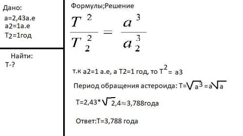 Определите период обращения астероида Лютеция, если его большая полуось орбиты равна 2,43 а.е.