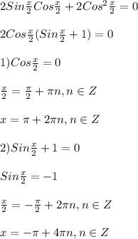 2Sin\frac{x}{2} Cos\frac{x}{2} +2Cos^{2}\frac{x}{2}=0\\\\2Cos\frac{x}{2}(Sin\frac{x}{2}+1)=0\\\\1)Cos\frac{x}{2}=0\\\\\frac{x}{2}=\frac{\pi }{2}+\pi n,n\in Z\\\\x=\pi+2\pi n,n\in Z\\\\2)Sin\frac{x}{2}+1=0\\\\Sin\frac{x}{2}=-1\\\\\frac{x}{2}= -\frac{\pi }{2}+2\pi n,n\in Z\\\\x=-\pi +4\pi n,n\in Z