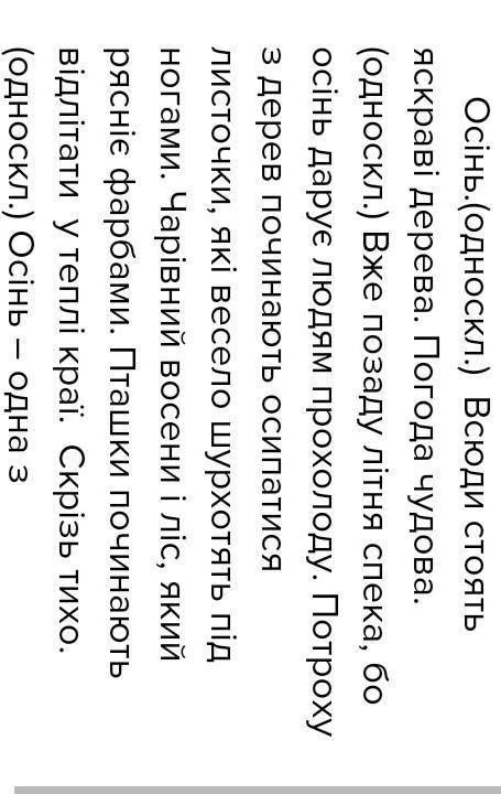 Із поданого тексту випишіть тільки односкладні речення. Осінь. Всюди стоять яскраві дерева. Погода ч