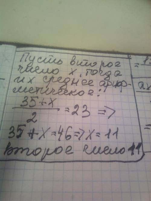 мне .Среднее арифмотическое двух чисел равно 23. Найдите второе число, если первое число 35.