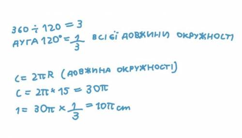 Радіус кола дорівнює 15 см знайдіть довжину дуги що відповідає ценнтральному куту 120 градусів