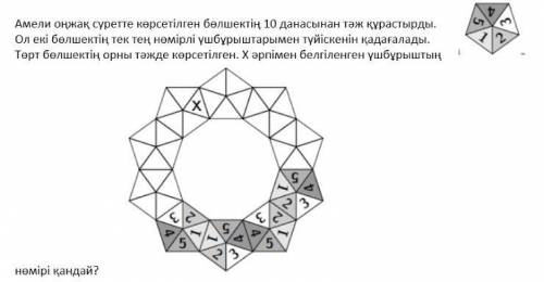 Амели хочет собрать корону из 10 одинаковых деталей,показанных справа, она хочет чтобы деталис касал