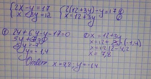 решить систему уравнений: 2x-y=17 x-3y=12 x=? y=?