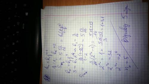 Послідовність (bn) є геометричною прогресією ,у якій q=2 b5=3. Скільки перших членів потрібно взяти