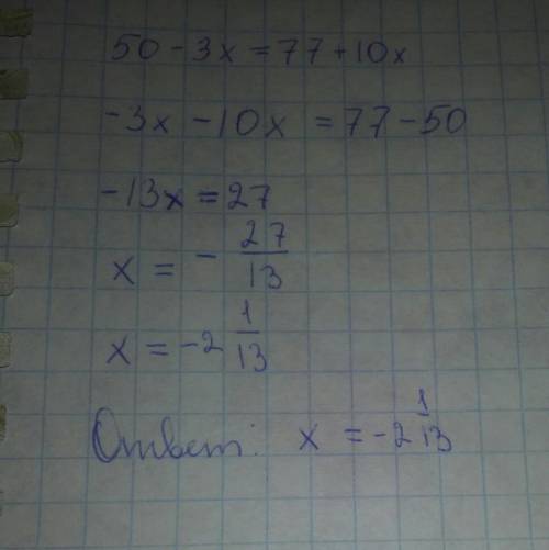 Решить уравнение: 50-3х=77+10х