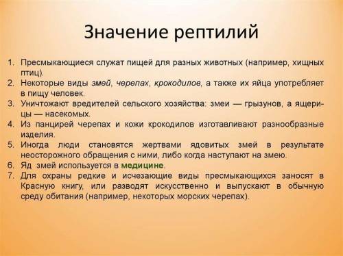 Значение рептилий в природе и жизни человека по пунктам с конкретными примерами на каждый пункт. (5