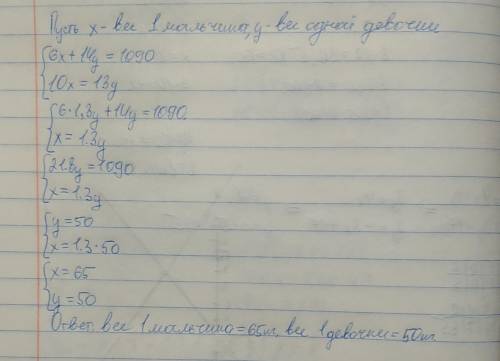 Общий вес 6 мальчиков и 14 девочек равен 1090. 10 мальчиков весят столько же как и 13 девочек. что б