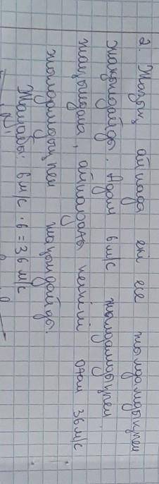 Жазық айна алдында тұрған оқушы айнаға 6 м/с жылдамдықпен жақындады. Оқушының айнадағы бейнесіне қат