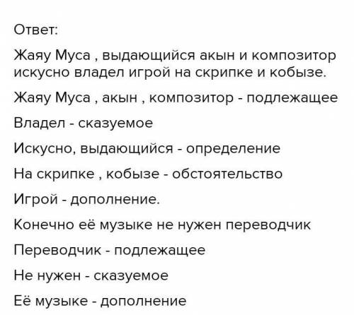 Спишите предложения, расставьте знаки препинания. Выполните синтаксический разбор.Жаяу Муса выдающий