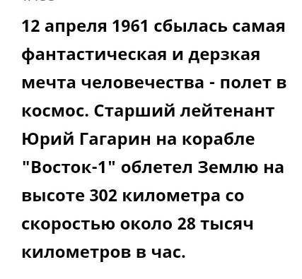 Гагариннің өмірбаянынан берілген үзінді оқы​