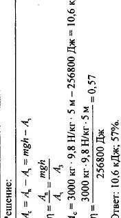 Для равномерного подъёма груза массой 3т на высоту 5м совершена работа 256,8 кДж. Какая работа пошла