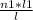 \frac{n1*l1}{l}