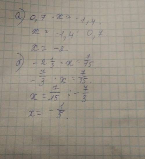 А)0,7х= - 1,4.б)-2 1/3×=7/15.решите