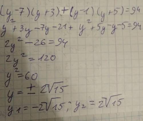 (y-7)(y+3)+(y-1)(y+5)=94 решите уравнение ​