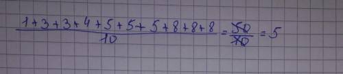 Знайдіть моду і середнє значення вибірки: 3, 1, 4, 5, 8, 3, 8, 5, 8, 5. РЯТУЙТЕ