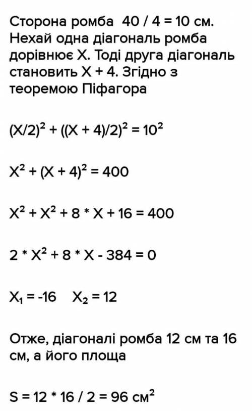 Знайдіть площу ромба, якщо його периметр 40 см, а одна з діагоналей 12 см