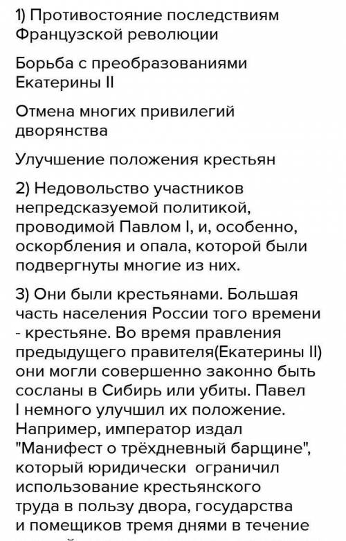 ИСТОРИЯ 8 КЛАСС Перечислите важнейшие, на ваш взгляд, особенности правления Павла 1 2. Улучшилось и