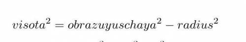 Как вычислить высоту конуса, зная образующую и радиус основания?