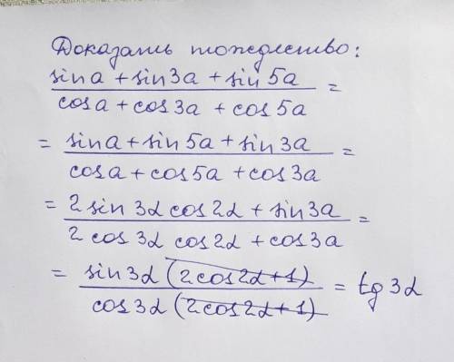 Докажите тождество sin(a)+sin(3a)+sin(5a)/cos(a)+cos(3a)+cos(5a)=tg(3a)