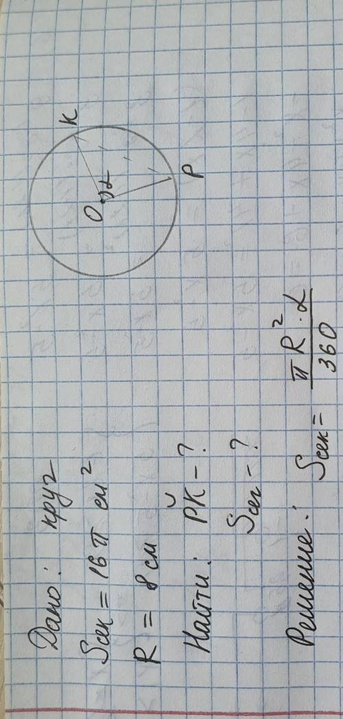 Площадь кругового сектора равна 16Пи см в кв а радиус окружности 8 см найдите длину хордами стягиваю