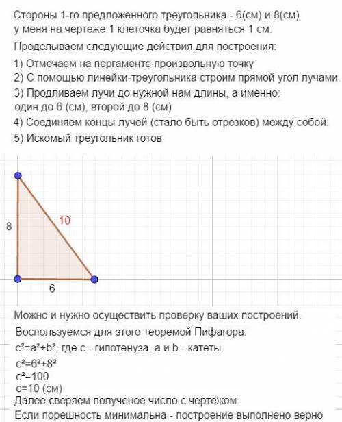 ПОСТРОЙ ПРЯМОУГОЛЬНЫЕ ТРЕУГОЛЬНИКИ СО СТОРОНАМИ ПРИЛЕГАЮЩИМИ К ПРЯМОМУ УГЛУ 6 СМ И 8 СМ; 5 СМ И 7 СМ