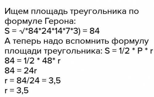 Знайдіть радіус кола вписаного в трикутник зі сторонами 10 см 17 см і 21 см