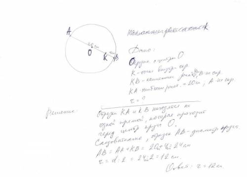 Шеңбердің ішінде орналасқан берілген нүктеден шеңбердің нүктесіне дейінгі ең үлкен жəне ең кіші қашы