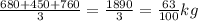 \frac{680+450+760}{3} =\frac{1890}{3} = \frac{63}{100}kg