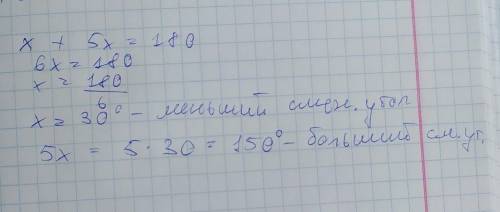 Один из смежных углов в 5 раз больше другого. Найдите больший смежный угол. С чертежем