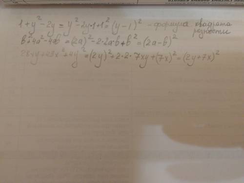 1+у2-2у b+4a2-4ab 28xy+49x2+4y2 Можно с разъяснением?Допустим: 81a-18ab+b2=(9a)2-2*9a*b+b2=(9a-b)2