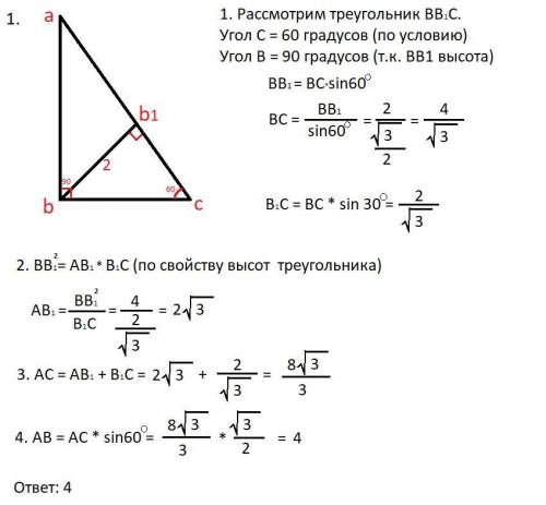 1.В треугольнике АВС <С = 600, <В = 900. Высота ВВ1 равна 2 см. Найдите АВ. 2. В остроугольном