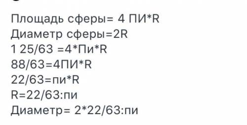 5) Найдите диаметр сферы, если её площадь равна 1(число) 25/63(дробь)