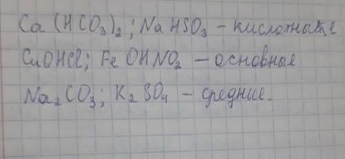 Выпишите отдельно формулы кислотных, основных и средних солей, дайте им названия: HCl, NaOH, Ca(НСO3