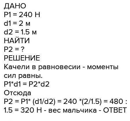 ОЧЕНЬ ОЧЕНЬ ОЧЕНЬ нужно.Какую силу прикладывает мальчик,если девочка прикладывает усилие 320Н и каче