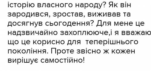 Твір-роздум чого потрібно знати історію свого народу​