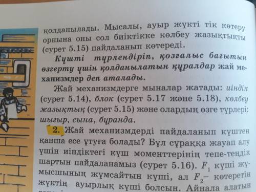 А) Жай механизмдердің барлық түріне ортақ Механиканың алтын ережесі деп аталатын қағида: б) Қандай