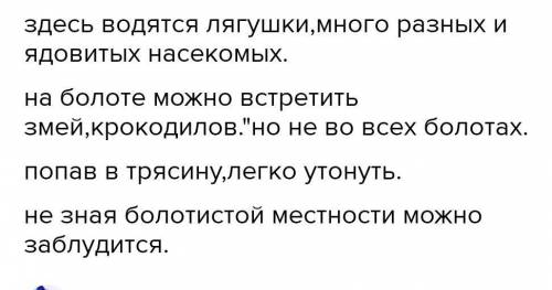 Подумай и дай ответ. Чем может быть опасно болото? Свои ответы оформи, продолжив фразы: Здесь водятс