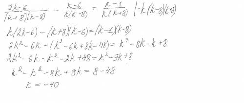 2k-6/k^2-64 - k-6/k^2-8k= k-1/k^2+8kНуждаюсь в