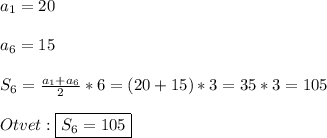 a_{1}=20\\\\a_{6}=15\\\\S_{6}=\frac{a_{1}+a_{6}}{2}*6=(20+15)*3=35*3=105\\\\Otvet:\boxed{S_{6}=105}